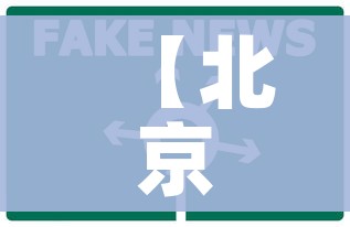 【北京科兴最新官方消息/北京科兴是什么企业?】