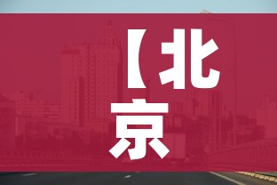 【北京科兴最新官方消息/北京科兴是什么企业?】 【北京科兴最新官方消息/北京科兴是什么企业?】