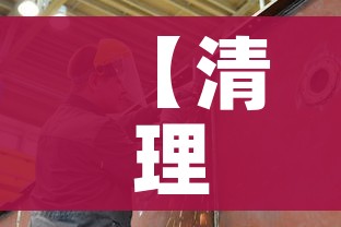 【清理废旧钢筋任务怎么做/清理废墟】 【清理废旧钢筋任务怎么做/清理废墟】