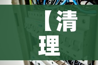 【清理废旧钢筋任务怎么做/清理废墟】 【清理废旧钢筋任务怎么做/清理废墟】