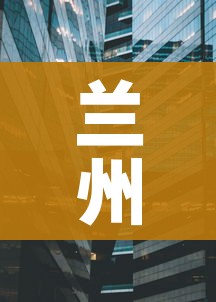 兰州两地为中风险区(兰州市中风险区什么时间降到低风险区) 兰州两地为中风险区(兰州市中风险区什么时间降到低风险区)