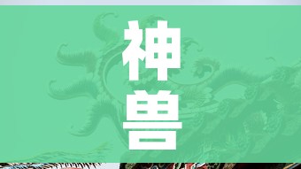 神兽外挂/神兽助手软件