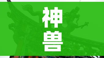 神兽外挂/神兽助手软件 神兽外挂/神兽助手软件