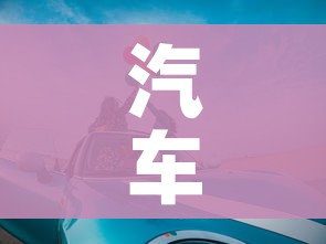 汽车节能补贴政策/汽车节能补贴政策什么时候结束 汽车节能补贴政策/汽车节能补贴政策什么时候结束