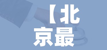 【北京最新情况疫情/北京最新 疫情】