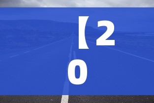 【2023年高速路免费时间规定最新,2031年高速免费】 【2023年高速路免费时间规定最新,2031年高速免费】