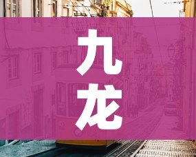 九龙坡疫情(九龙坡疫情防控) 九龙坡疫情(九龙坡疫情防控)