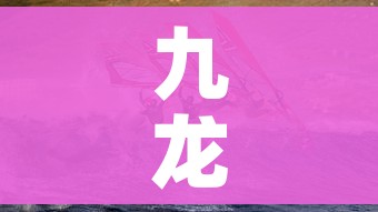 九龙坡疫情(九龙坡疫情防控) 九龙坡疫情(九龙坡疫情防控)