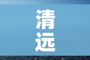 清远疫情(清远疫情倒闭幼儿园) 清远疫情(清远疫情倒闭幼儿园)