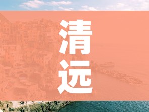 清远疫情（清远疫情倒闭幼儿园）