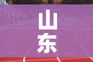 山东什么时候开学/山东啥时候开学