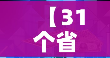 【31个省区市新增80例确诊/31个省市新增病例情况】 【31个省区市新增80例确诊/31个省市新增病例情况】