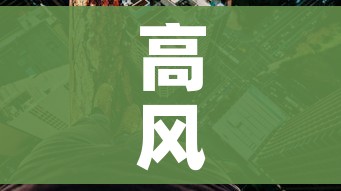 高风险地区最新名单最新(高风险地区名单实时公布) 高风险地区最新名单最新(高风险地区名单实时公布)