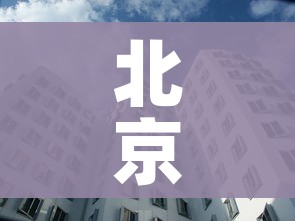 北京新发地45人咽拭子阳性:北京新发地多少人感染 北京新发地45人咽拭子阳性:北京新发地多少人感染