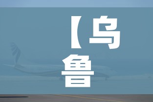 【乌鲁木齐机场航班大面积取消,乌鲁木齐机场取消航班情况】