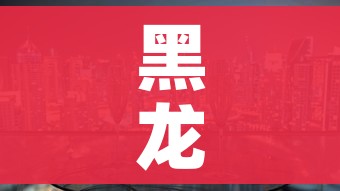 黑龙江封城最新消息/黑龙江封城了吗?新型冠状病毒最新消息 黑龙江封城最新消息/黑龙江封城了吗?新型冠状病毒最新消息