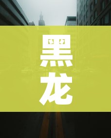 黑龙江封城最新消息/黑龙江封城了吗?新型冠状病毒最新消息