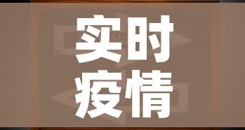 实时疫情动态:实时疫情动态今天 实时疫情动态:实时疫情动态今天
