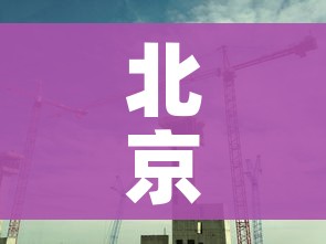 北京正着手建设方舱医院（北京有几个方舱医院）