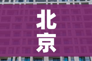 北京正着手建设方舱医院（北京有几个方舱医院）