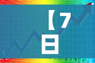 【7日上海疫情速报/上海7月26日疫情最新通报情况】 【7日上海疫情速报/上海7月26日疫情最新通报情况】
