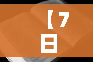 【7日上海疫情速报/上海7月26日疫情最新通报情况】 【7日上海疫情速报/上海7月26日疫情最新通报情况】
