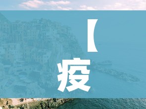 【疫情张家界/张家界疫情发文】