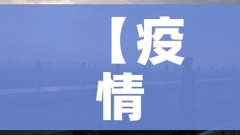 【疫情张家界/张家界疫情发文】 【疫情张家界/张家界疫情发文】
