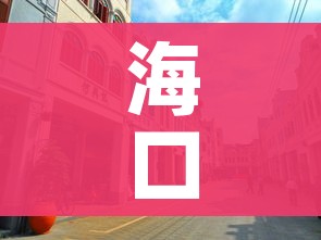 海口疫情:海口疫情期间静态管理通知 海口疫情:海口疫情期间静态管理通知