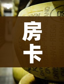 房卡必备教程“炸 金花牛牛房卡链接”购买房卡介绍 房卡必备教程“炸 金花牛牛房卡链接”购买房卡介绍