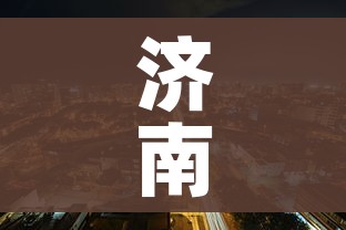 济南封城了吗:济南封城了吗现在