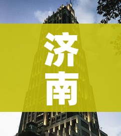 济南封城了吗:济南封城了吗现在