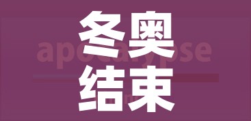 冬奥结束日期:冬奥会结束 冬奥结束日期:冬奥会结束