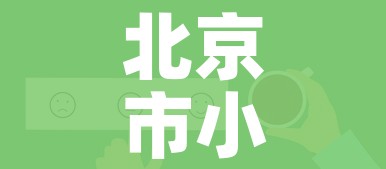 北京市小汽车摇号查询:北京市小汽车摇号资格查询 北京市小汽车摇号查询:北京市小汽车摇号资格查询