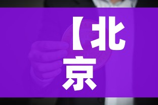 【北京新增6例本土确诊,北京新增6例本土病例活动轨迹】 【北京新增6例本土确诊,北京新增6例本土病例活动轨迹】