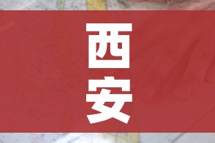 西安疫情地图/西安疫情地图最新 西安疫情地图/西安疫情地图最新