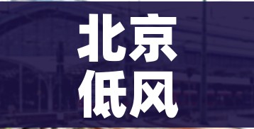 北京低风险地区名单:北京低风险地区分布 北京低风险地区名单:北京低风险地区分布