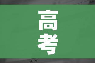 高考时间是几月几日?（高考时间是几月几日?2022）