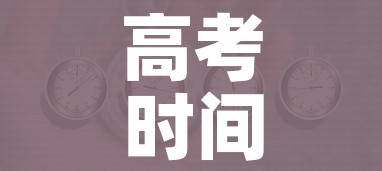 高考时间是几月几日?（高考时间是几月几日?2022）