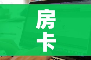 房卡全攻略“牛牛链接房卡找谁购买”购买房卡介绍