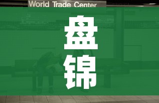 盘锦新闻:盘锦新闻历年片头 盘锦新闻:盘锦新闻历年片头