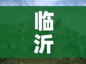 临沂大地震/临沂大地震发生在哪年 临沂大地震/临沂大地震发生在哪年