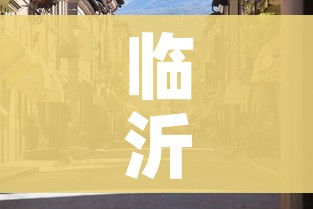 临沂大地震/临沂大地震发生在哪年 临沂大地震/临沂大地震发生在哪年