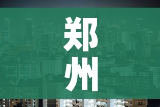 郑州疫情什么时候结束:郑州疫情什么时候结束最新消息
