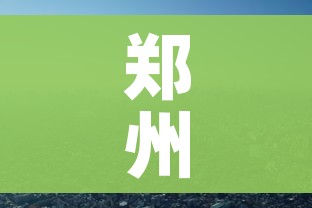 郑州疫情什么时候结束:郑州疫情什么时候结束最新消息