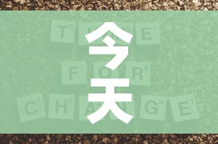 今天高考时间表/今天高考的时间表