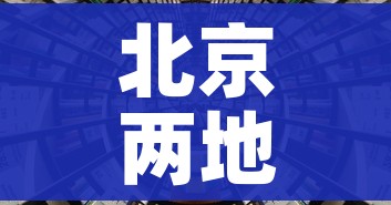 北京两地升级为高风险地区/北京调整为高风险地区