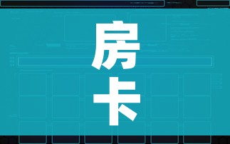 房卡全攻略“炸 金花链接创建房间怎么弄”房卡获取方式