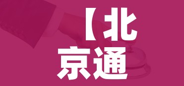 【北京通州疫情最新情况,北京通州疫情最新情况最新消息】 【北京通州疫情最新情况,北京通州疫情最新情况最新消息】