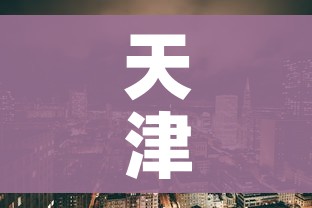 天津疫情在哪个区/天津疫情分别在哪个区